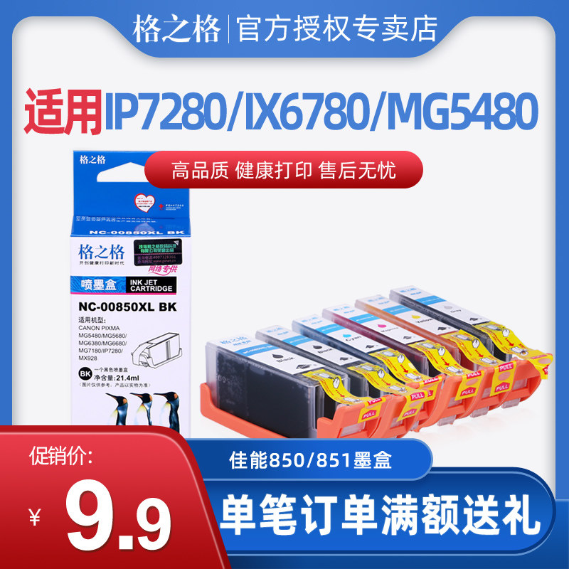 格之格00850/00851墨盒IX6780图片