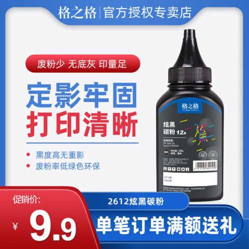 格之格12A炫黑碳粉适用惠普 M1005 Q2612A佳能LBP2900 CRG303 FX9