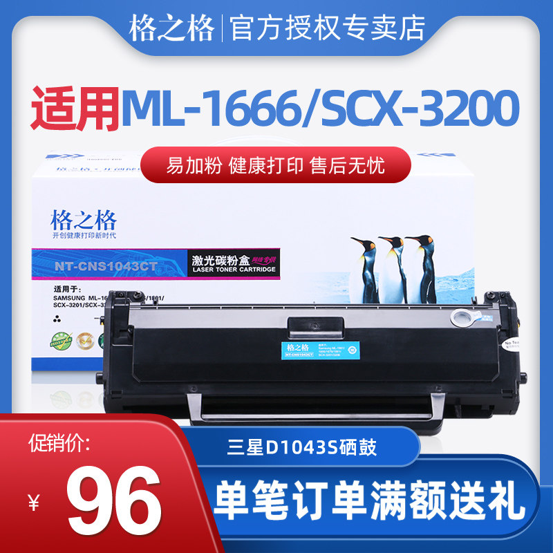 格之格 1043CT硒鼓 适用三星ML-1661 1665 1861 1866 3200 3206