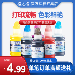 格之格墨水 适用爱普生 R230 R330 R270 R290 ME300 E110Bk 100ML