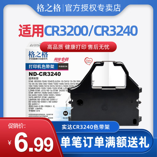 格之格 CR3240色带 适用实达CR3200 AR5400II AR6400 970+ 5400T