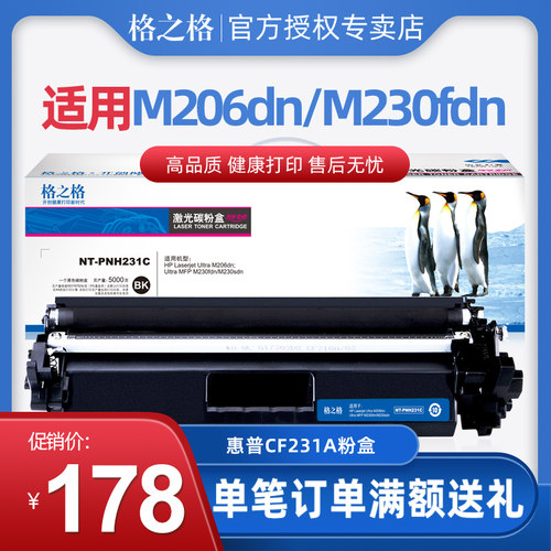 格之格适用惠普CF231A粉盒 HP Laserjet M206DN M230fdn M230sdn