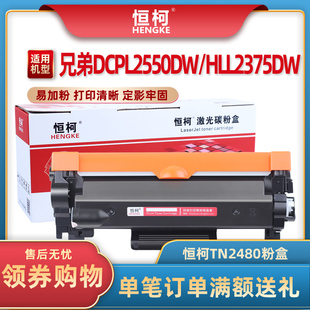 L2375dw L2385dw L2550dw 恒柯TN2480粉盒适用兄弟DCP