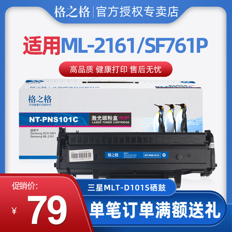 格之格 MLT-D101S硒鼓适用三星SCX-3406HW SF-761P ML-2162G 2166