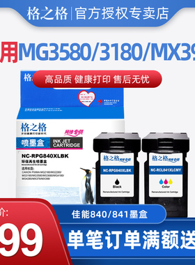 格之格适用佳能PG840 CL841墨盒 MG2180 MG4180 MX398 MX4580