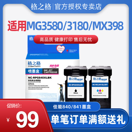格之格适用佳能PG840 CL841墨盒 MG2180 MG4180 MX398 MX4580