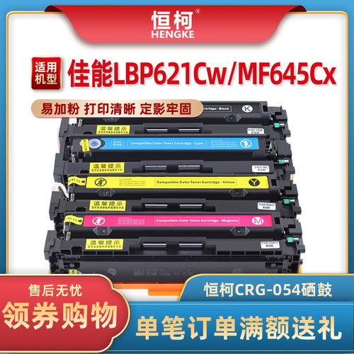 恒柯CRG054硒鼓LBP623碳粉盒