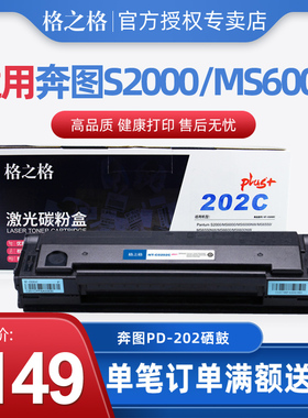 格之格PD-202硒鼓适用奔图 S2000 MS6000 MS6550NW 6600 MS6600NW