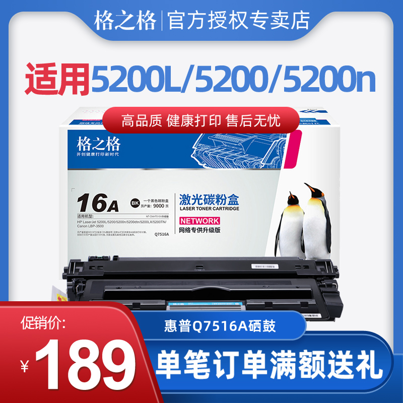 格之格 Q7516A硒鼓 适用惠普HP 5200 5200L 佳能CRG309 LBP 3500