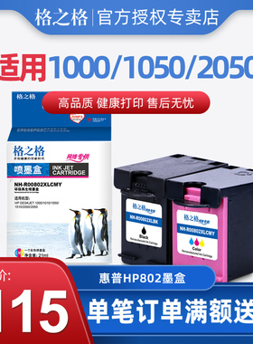 格之格hp802墨盒适用 1050 2050 DESKJET HP1000 1511 1011 2000