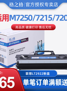 格之格 LT2922粉盒适用联想 硒鼓鼓架 M7250 M7260 M7215 M7205