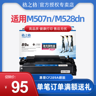 M528dn 289X 528c M507X CF289A硒鼓 M507dn 格之格适用惠普M507n