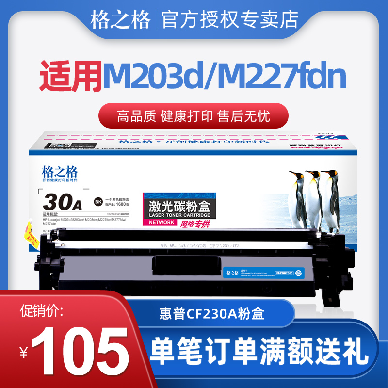 格之格CF230A粉盒适用惠普 M227FDW M277FDN M203d M203dn CF232a