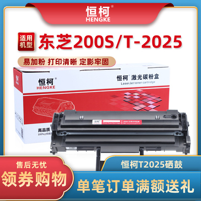 恒柯东芝T2025易加粉硒鼓