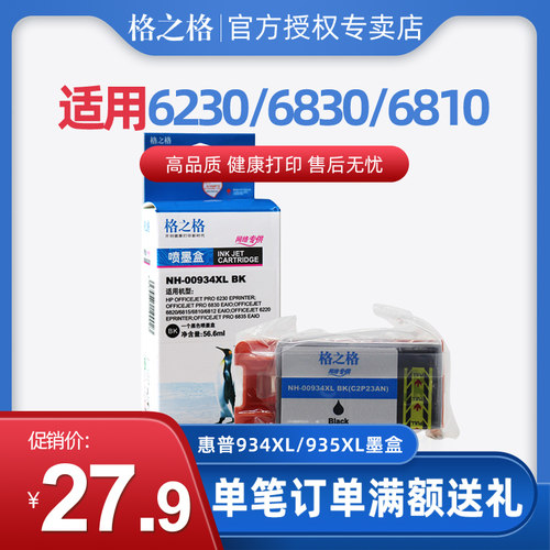 格之格 934/935墨盒 适用惠普 HP 6230 683 6835 6820 6815 6810