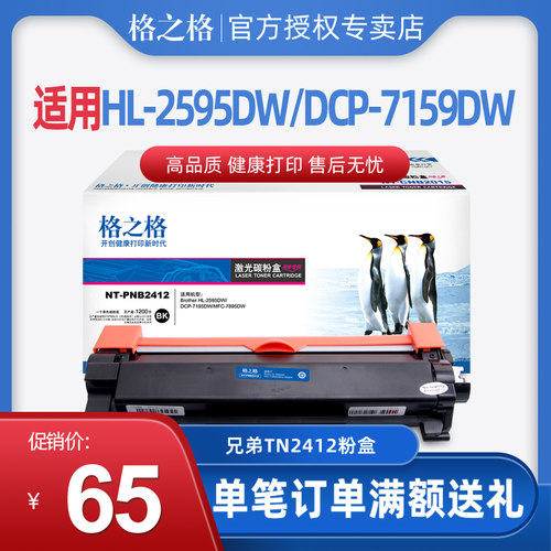 格之格 TN2425粉盒 适用兄弟 HL2595DW DCP-7195DW TN2412 TN2448