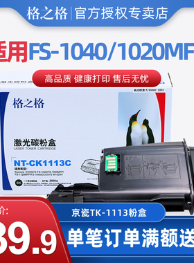 格之格TK-1113粉盒适用京瓷FS-1040 1020MFP M1520H 1060 TK-1003