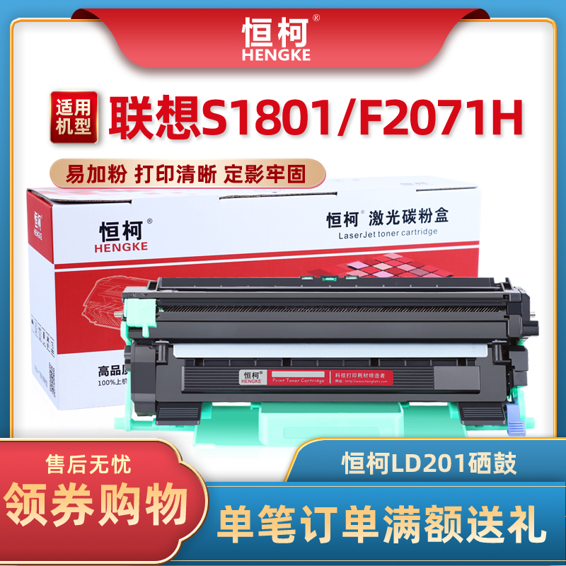 恒柯适用联想LD201硒鼓