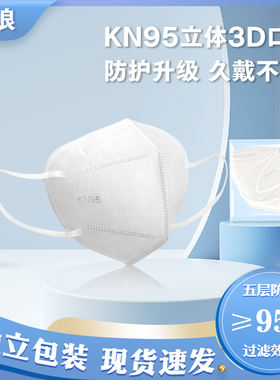 kn95防护口罩五层成人3D立体独立包装防尘透气白色不勒耳无异味