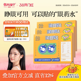 蔡氏福宁眼贴草本润目贴舒缓眼干涩冷敷润眼叶黄素儿童成人明目贴
