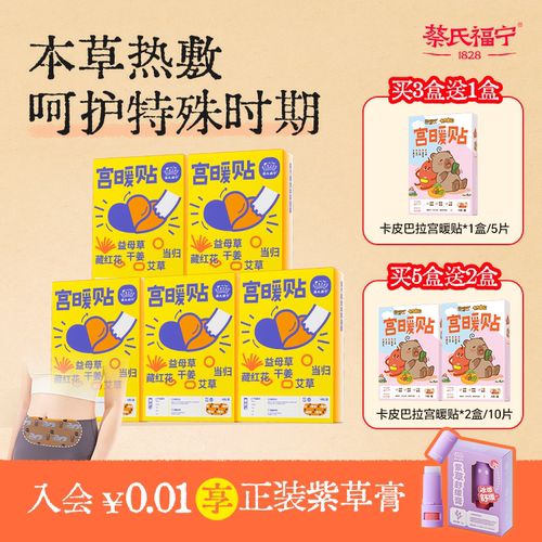 蔡氏福宁暖宫贴益母草热敷宫暖