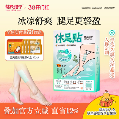 蔡氏福宁休足贴舒爽缓疲改善酸胀