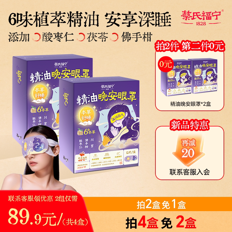 蔡氏福宁精油晚安蒸汽眼罩缓眼疲酸枣仁养护睡眠遮光舒缓润眼热敷 - 实物图
