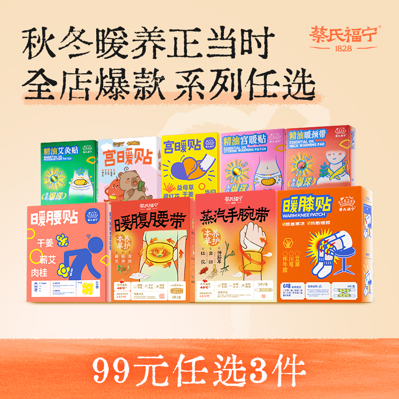 【99元任选3件】蔡氏福宁蒸汽眼罩暖宫暖腰暖膝贴组合秋冬暖养,居家日用,冰敷/热敷眼罩,淘宝优惠券,粉丝福利购,淘宝优惠卷