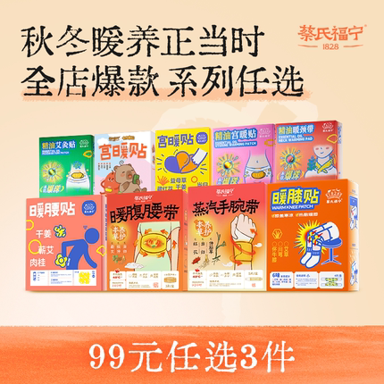 【99元任选3件】蔡氏福宁蒸汽眼罩暖宫暖腰暖膝贴组合秋冬暖养