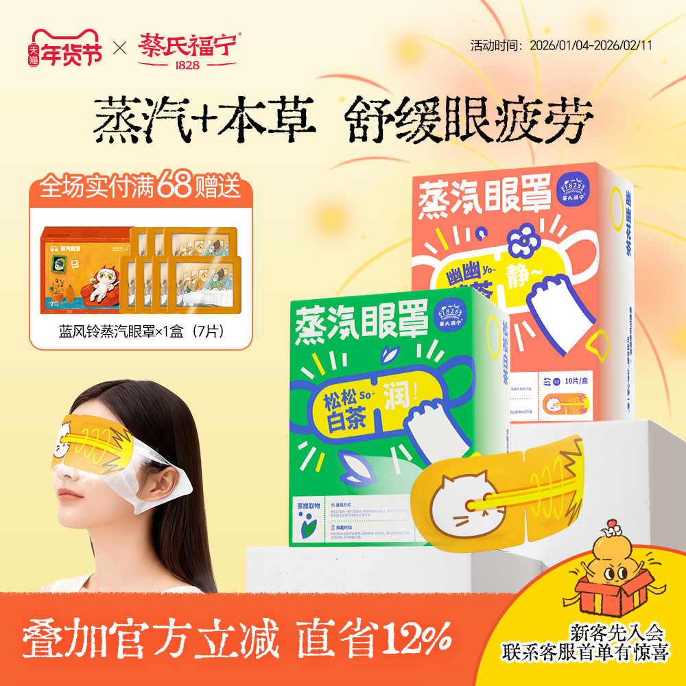 明星同款-蔡氏福宁蒸汽眼罩缓解眼疲劳护眼热敷发热遮光睡眠眼贴,居家日用,蒸汽眼罩,淘宝优惠券,粉丝福利购,淘宝优惠卷