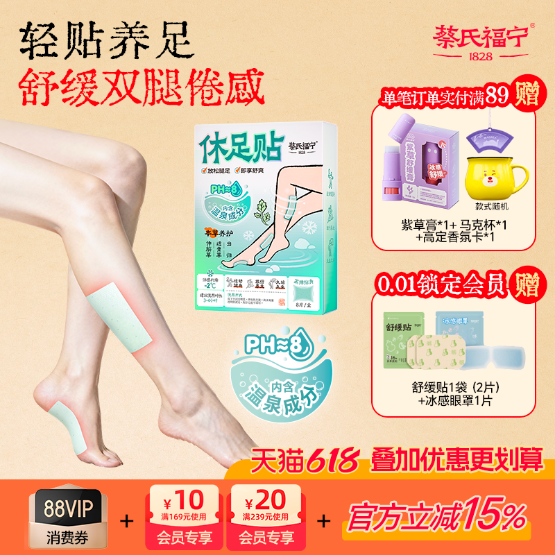 蔡氏福宁休足时间贴舒缓腿足清凉舒压脚贴舒缓酸胀温泉本草养足底