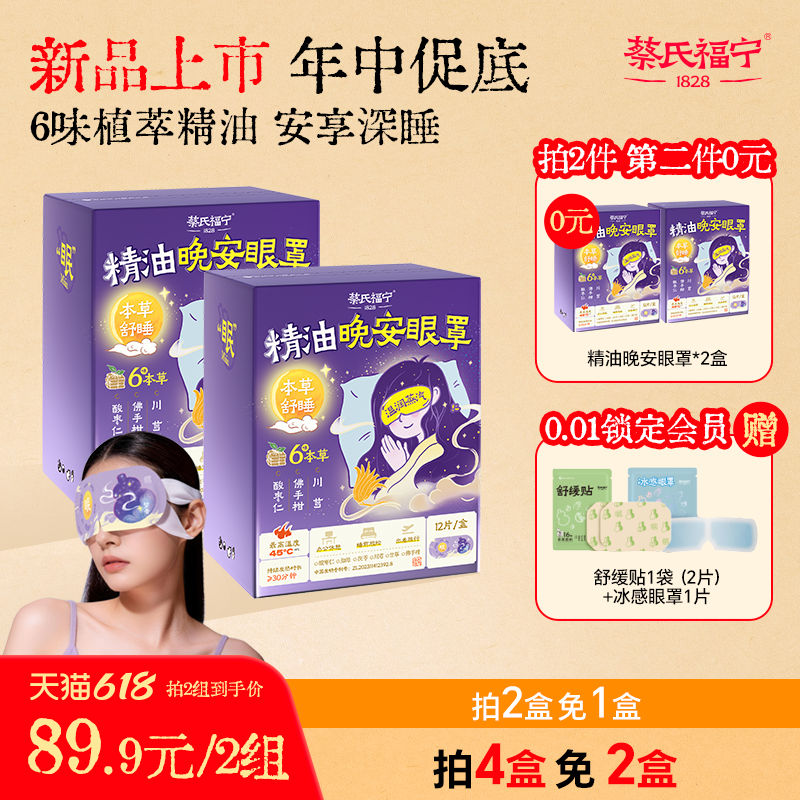 蔡氏福宁精油晚安蒸汽眼罩本草养护酸枣仁睡眠遮光芳香舒缓眼疲新