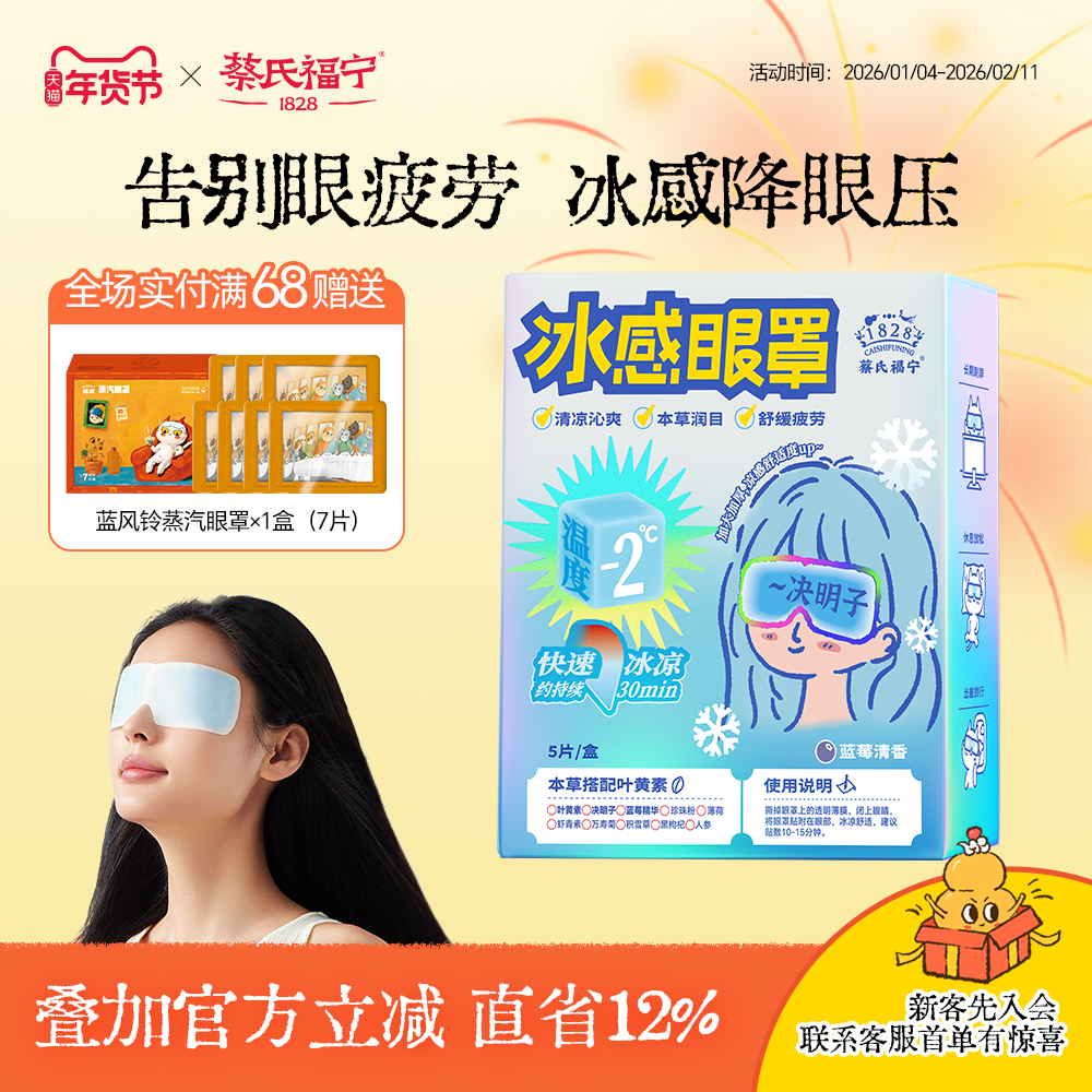 蔡氏福宁冰敷眼罩叶黄素冷敷眼贴遮光护眼润眼消肿缓解眼冰感眼罩,居家日用,冰敷/热敷眼罩,淘宝优惠券,粉丝福利购,淘宝优惠卷