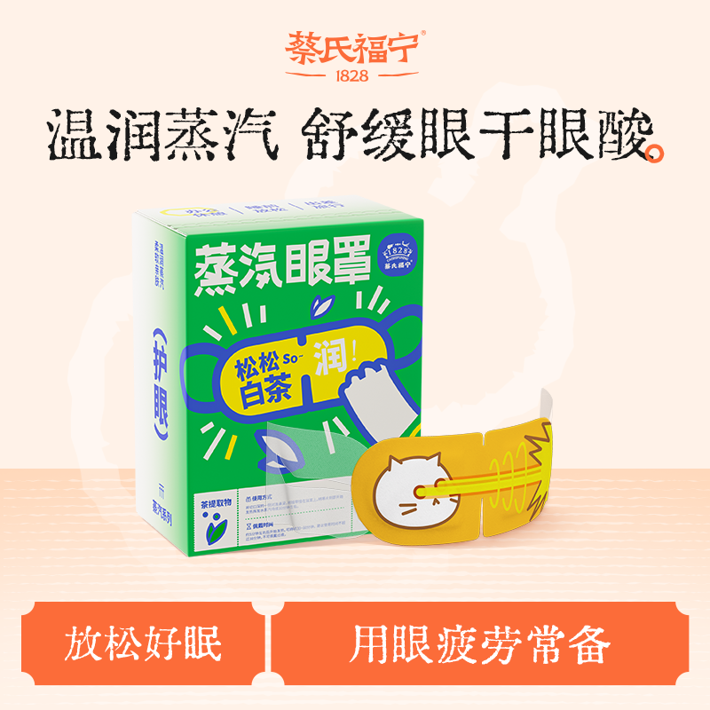 【直播专属】蔡氏福宁白茶热敷蒸汽眼罩睡眠热敷午休遮光眼罩,居家日用,蒸汽眼罩,淘宝优惠券,粉丝福利购,淘宝优惠卷