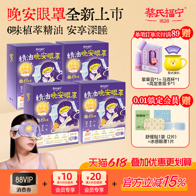 蔡氏福宁精油晚安蒸汽眼罩本草养护睡眠遮光芳香舒缓眼疲热敷润目