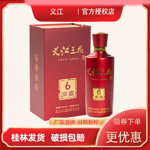桂林义江三花6洞藏米香粮食白酒