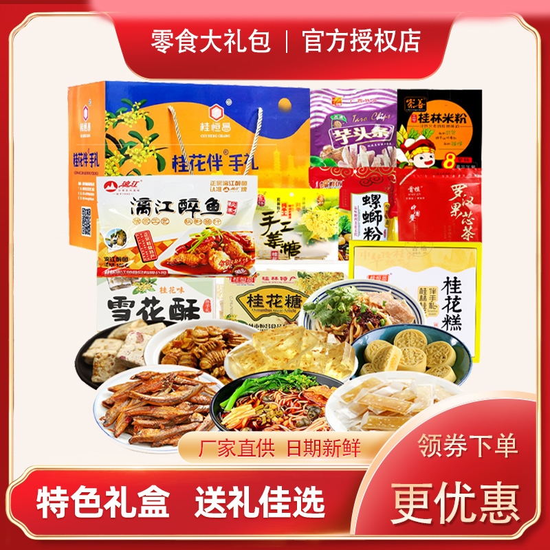 桂林特产大礼包桂花糕零食小吃阳朔啤酒漓江醉鱼芋头条糖旅游送礼
