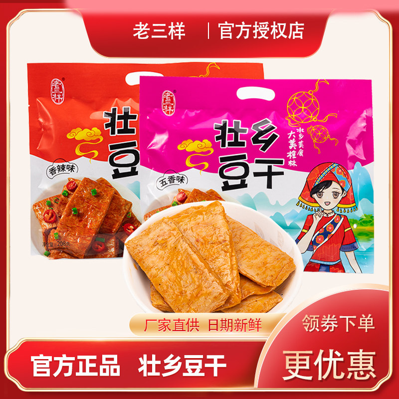 老三样壮乡豆干208g袋装香辣手撕素肉豆腐干辣条广西特色零食小吃