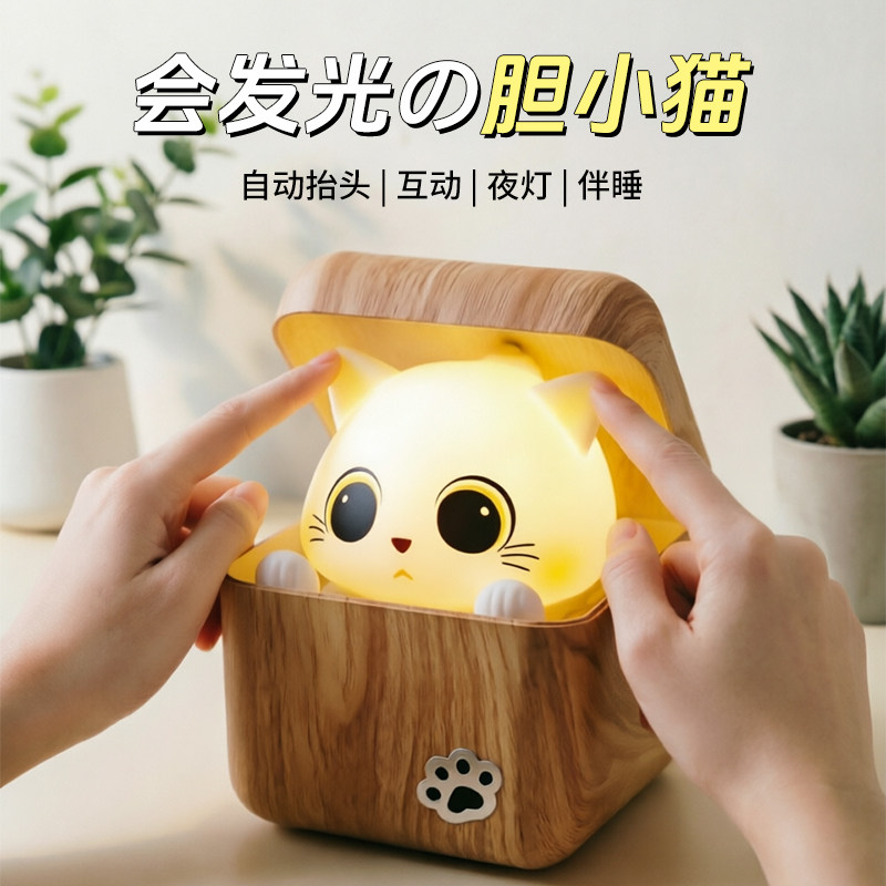 胆小猫夜灯躲猫猫玩具床头灯女孩卧室生日毕业高考送朋友创意礼物