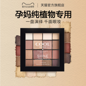 孕妇眼影盘专用孕期可用怀孕期彩妆可以用的旗舰店官方化妆品孕妈