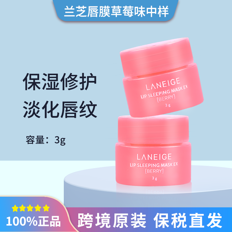 兰芝唇膜草莓中小样3g*2瓶/3瓶/睡眠面膜 海关代码：3304990029