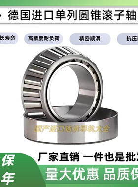 单列圆锥滚子德国进口轴承30302 303 304 305 306 307 308 309310