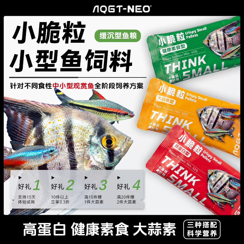 AQGT NEO小脆粒小型鱼观赏鱼饲料一眉天使鳑鲏神仙鱼松脆鱼粮鱼食