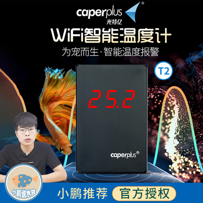 鱼缸温度计光特亿WIFI远程