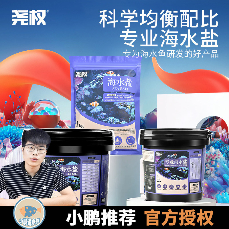 尧权海水盐海水鱼FOT/软体LPS/硬体SPS用盐小丑鱼珊瑚盐海缸用盐怎么看?
