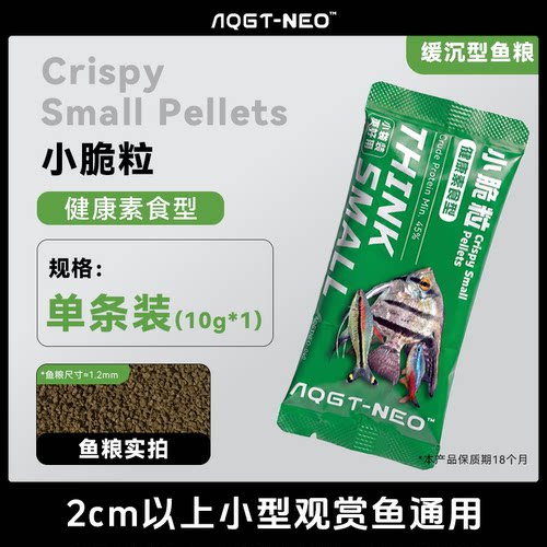 AQGT NEO小脆粒（健康素食型）10g