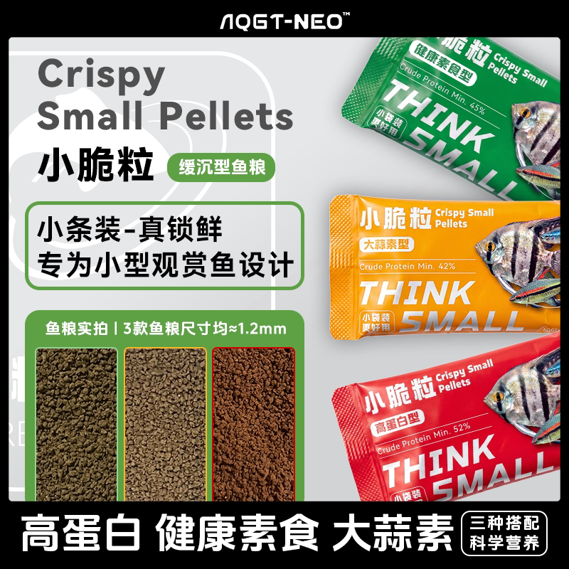 AQGT NEO小脆粒小型鱼观赏鱼饲料一眉天使鳑鲏神仙鱼松脆鱼粮鱼食