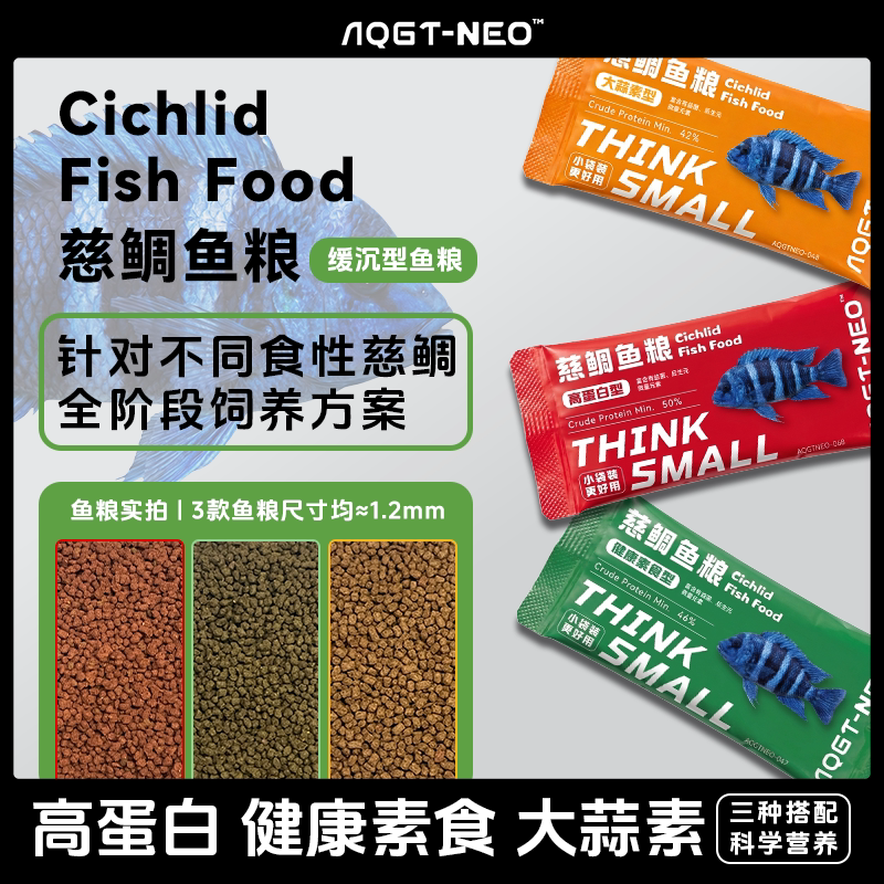 AQGT NEO慈鲷鱼饲料高蛋白大蒜素素食型鱼粮缓沉型不浑水观赏鱼食