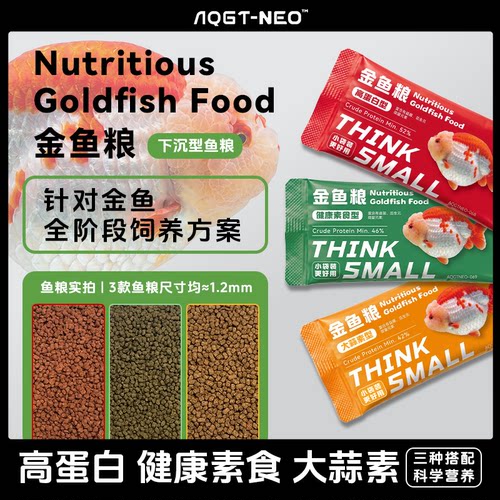 AQGTNEO金鱼饲料增体扬色