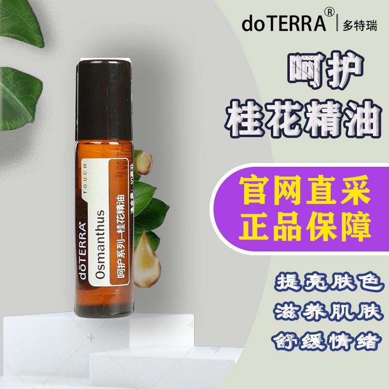 美国多特瑞呵护桂花单方精油10ml官网正品doterra滋润保湿补水